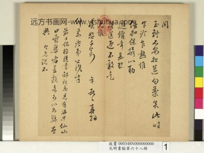 元明书翰第六十八册 彭年尺牍第一则 2.jpg