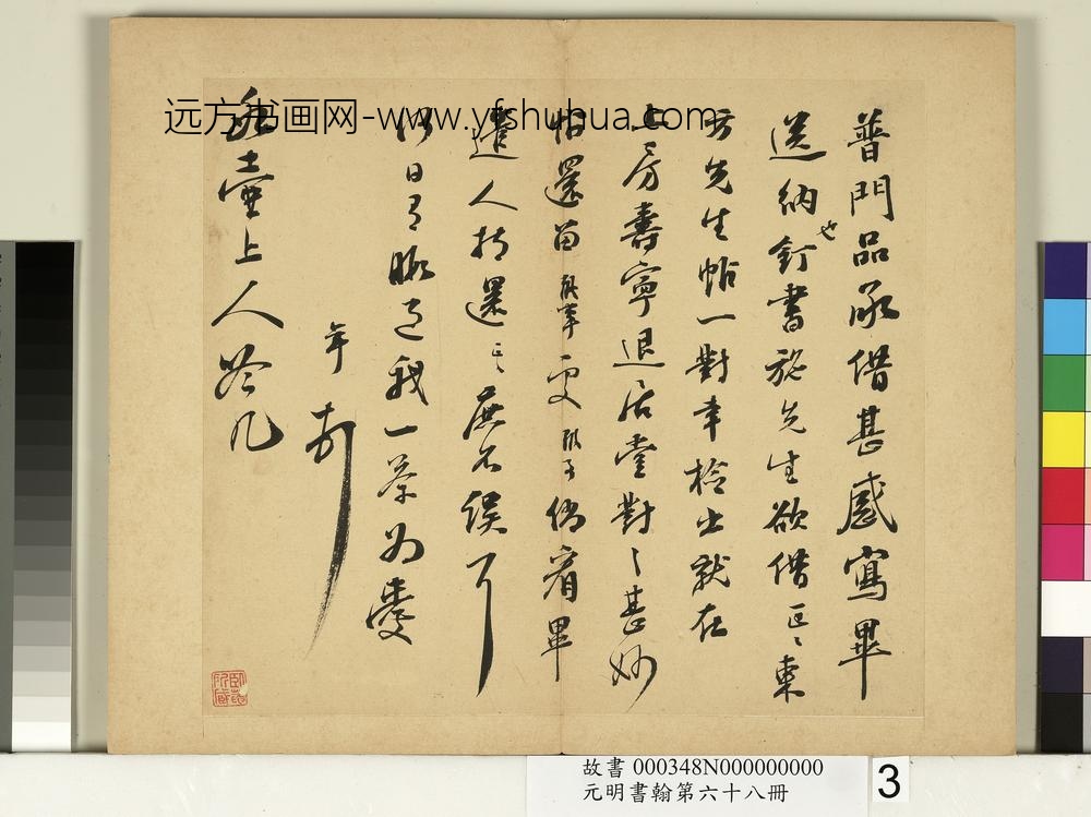 元明书翰第六十八册-彭年尺牍第三则-