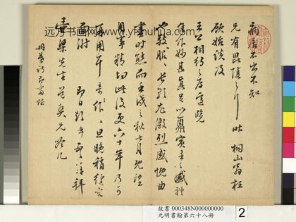 元明书翰第六十八册 彭年尺牍第二则 2.jpg