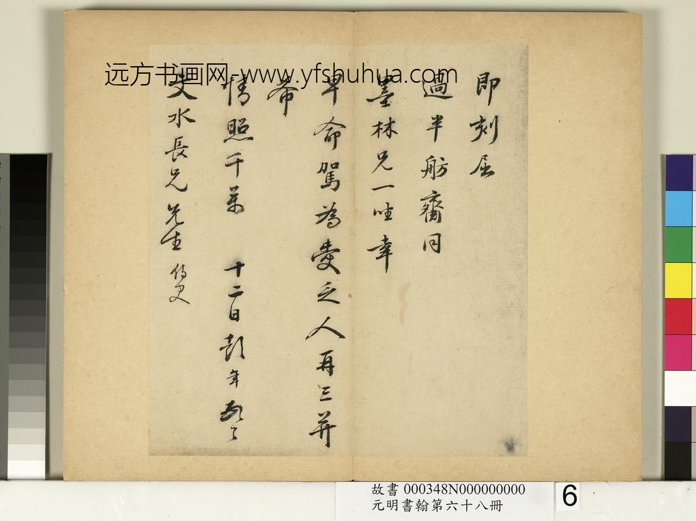 元明书翰第六十八册-彭年尺牍第五则-