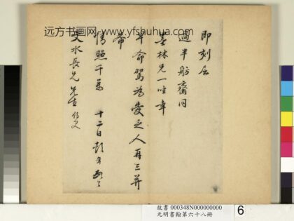 元明书翰第六十八册 彭年尺牍第五则 2.jpg