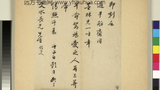 元明书翰第六十八册 彭年尺牍第五则 2.jpg