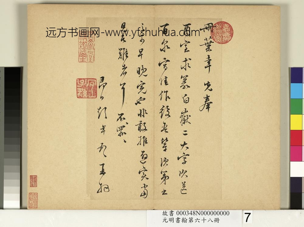 元明书翰第六十八册-彭年尺牍第六则-