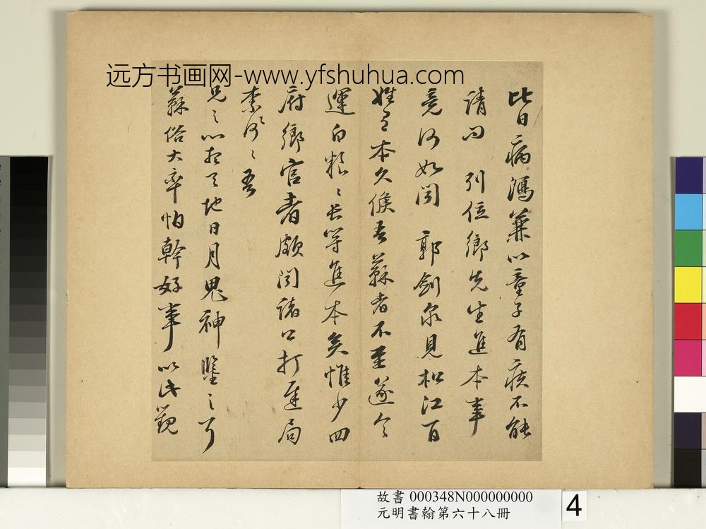 元明书翰第六十八册-彭年尺牍第四则-