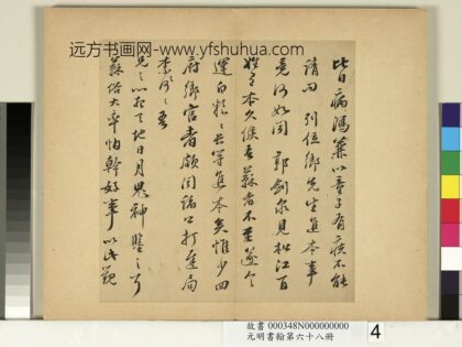 元明书翰第六十八册 彭年尺牍第四则 3.jpg