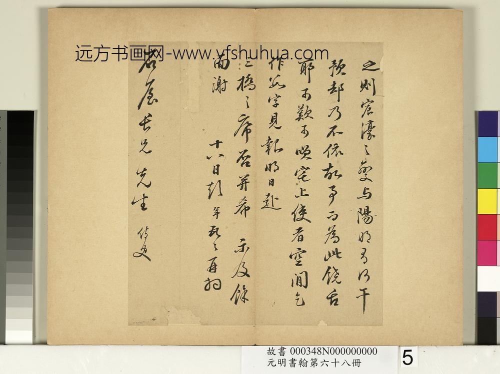 元明书翰第六十八册-彭年尺牍第四则-