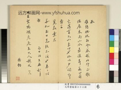 元明书翰第六十六册 皇甫汸尺牍.jpg