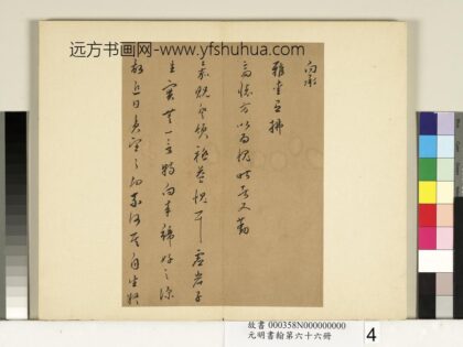 元明书翰第六十六册 皇甫涍尺牍 1.jpg