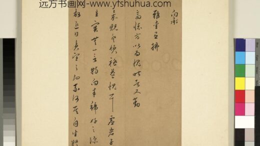 元明书翰第六十六册 皇甫涍尺牍 1.jpg