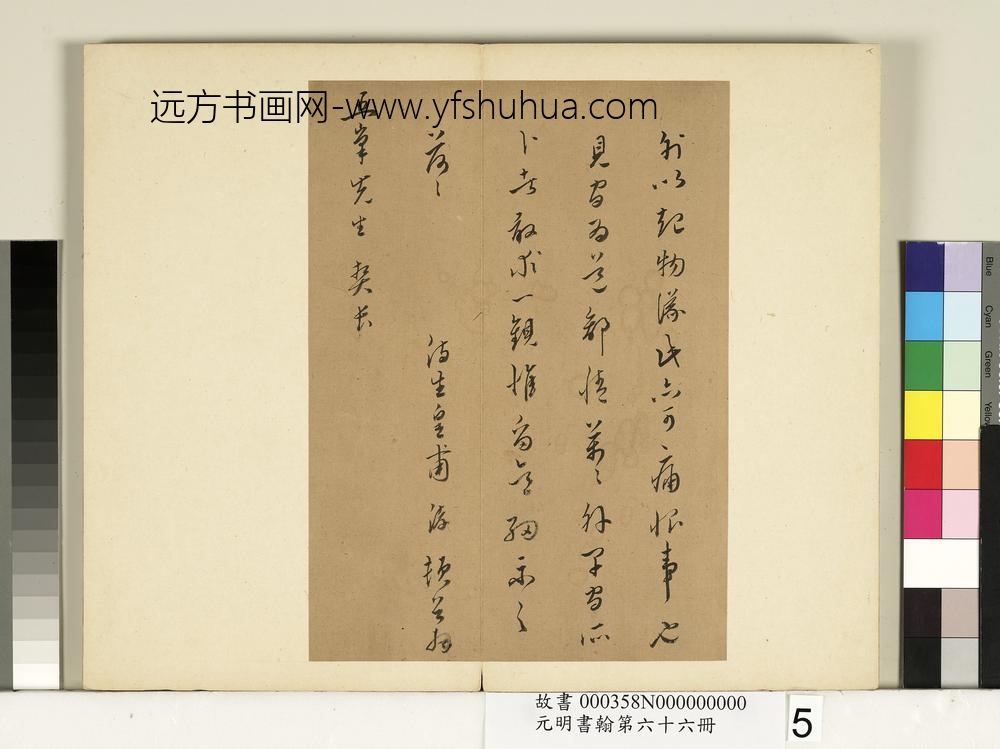 元明书翰第六十六册-皇甫涍尺牍-