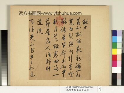 元明书翰第六十六册 蔡羽诗札 1.jpg