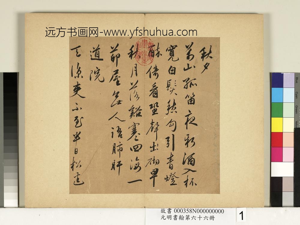 元明书翰第六十六册-蔡羽诗札-