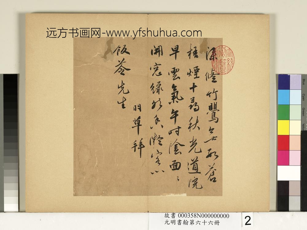 元明书翰第六十六册-蔡羽诗札-