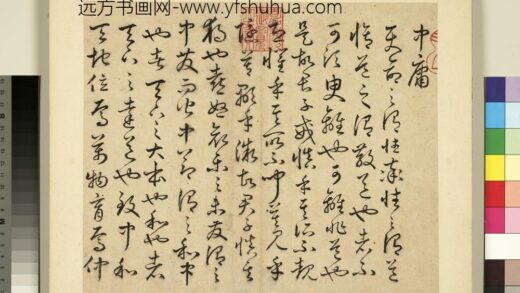 元明书翰第十九册 丰道生草书古本中庸 1.jpg