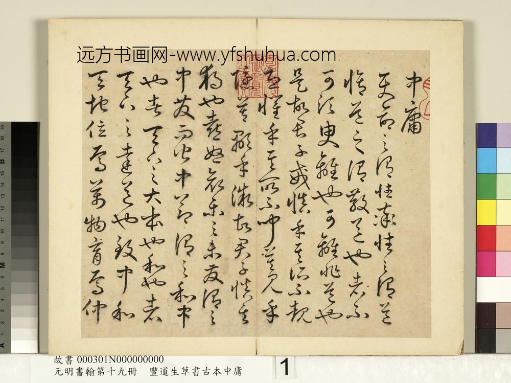 元明书翰第十九册-丰道生草书古本中庸-