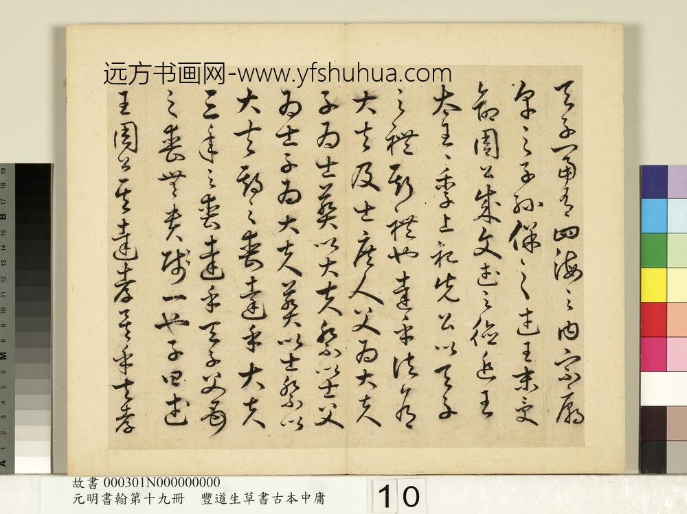 元明书翰第十九册-丰道生草书古本中庸-