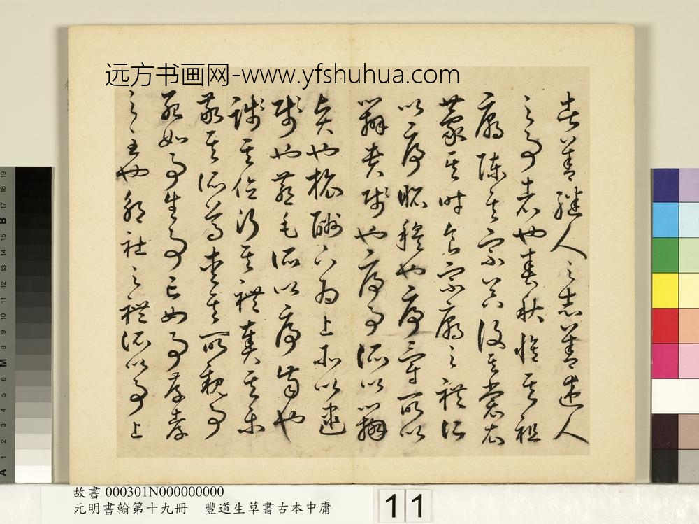 元明书翰第十九册-丰道生草书古本中庸-