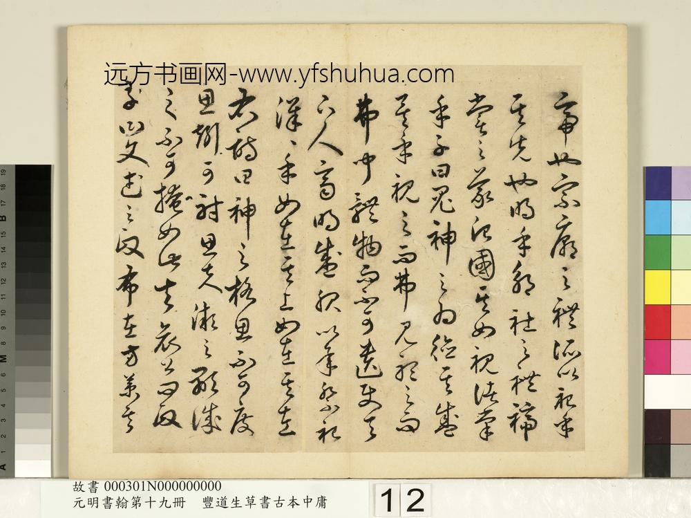 元明书翰第十九册-丰道生草书古本中庸-