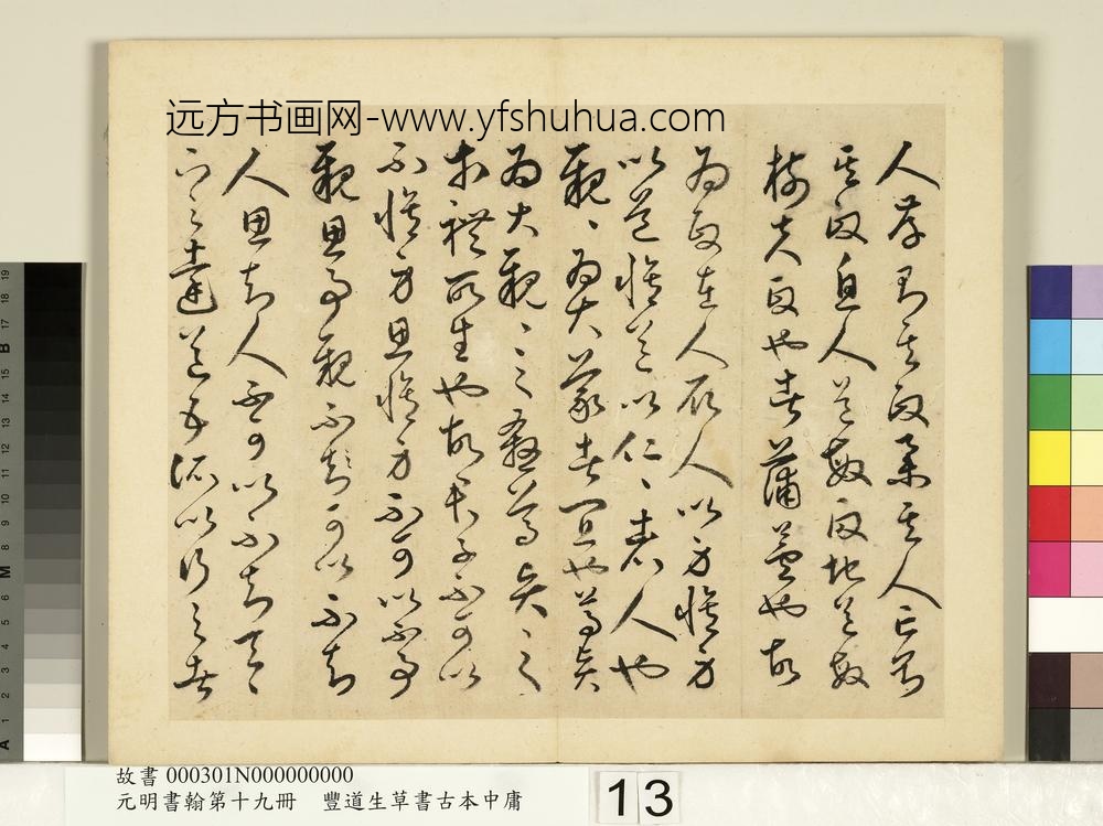 元明书翰第十九册-丰道生草书古本中庸-