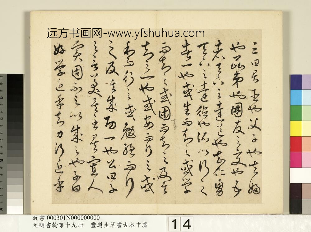 元明书翰第十九册-丰道生草书古本中庸-