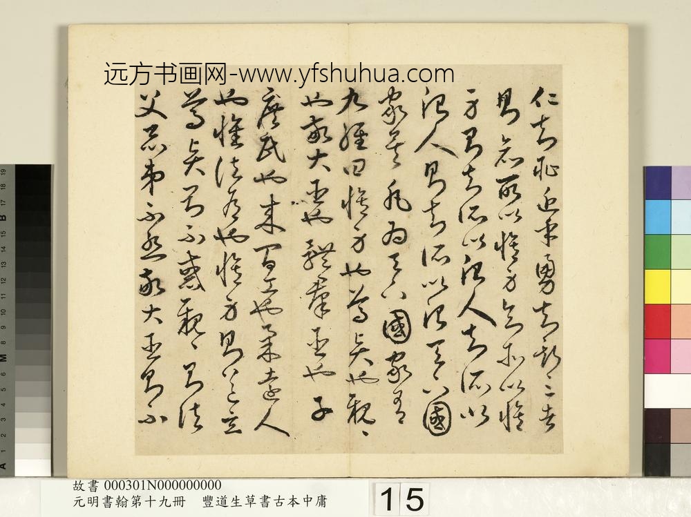 元明书翰第十九册-丰道生草书古本中庸-