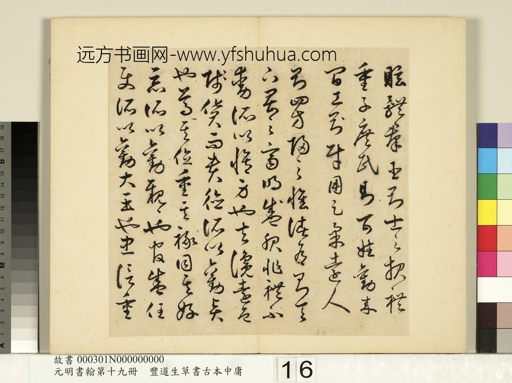 元明书翰第十九册-丰道生草书古本中庸-