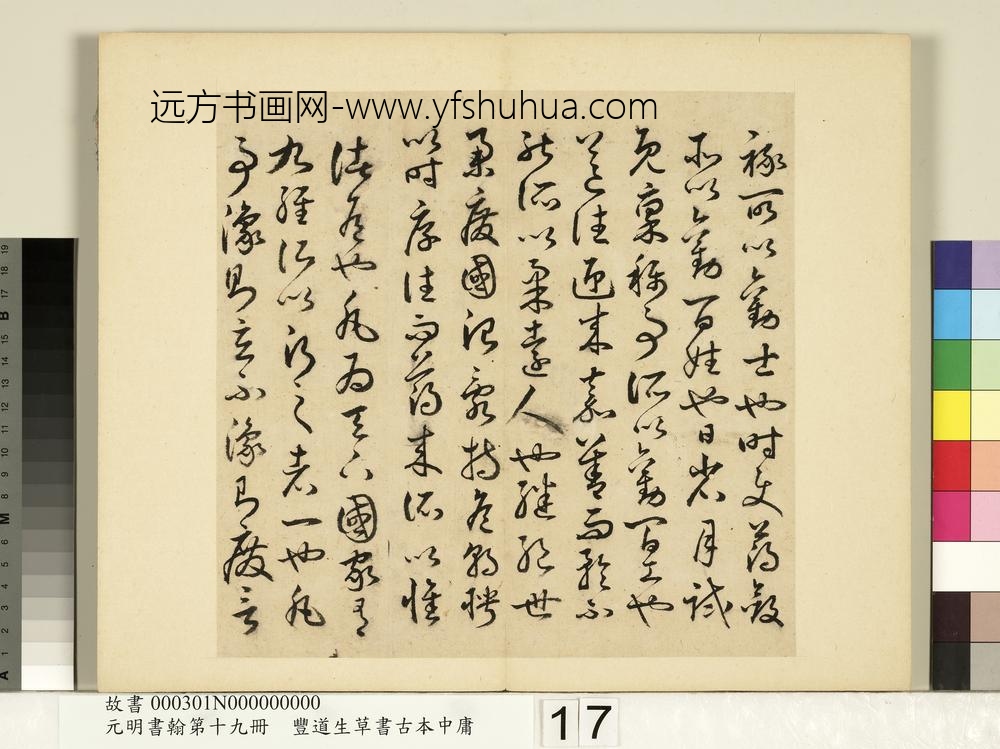 元明书翰第十九册-丰道生草书古本中庸-