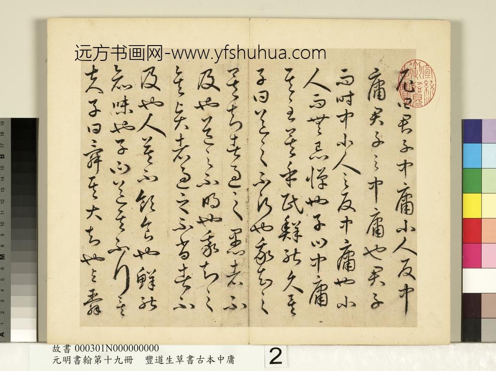 元明书翰第十九册-丰道生草书古本中庸-