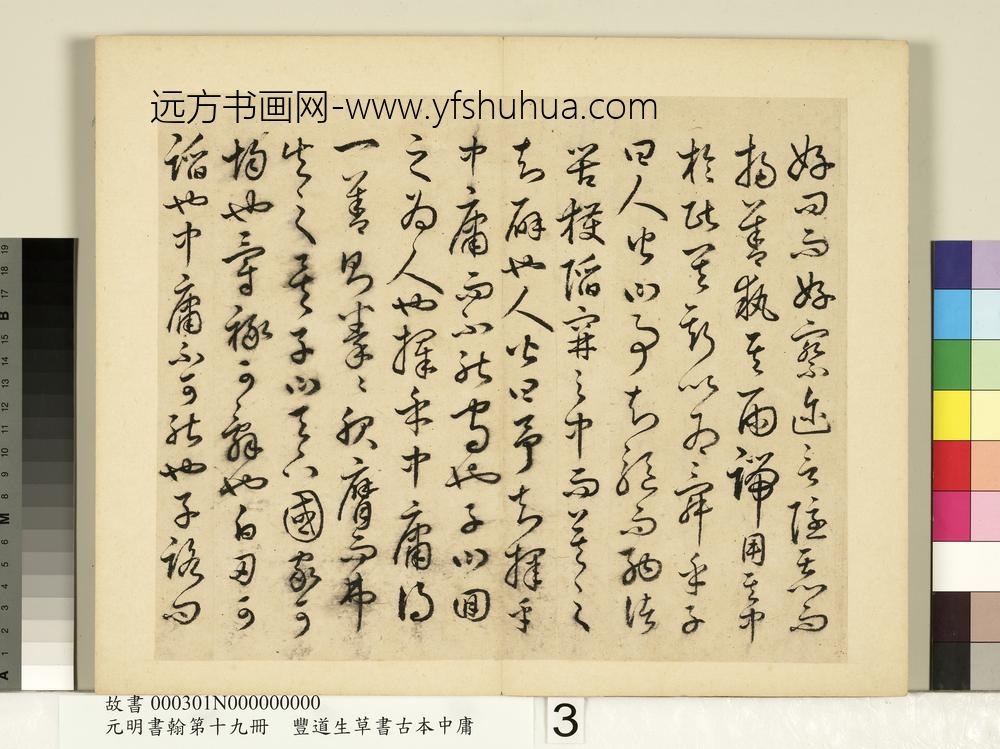 元明书翰第十九册-丰道生草书古本中庸-