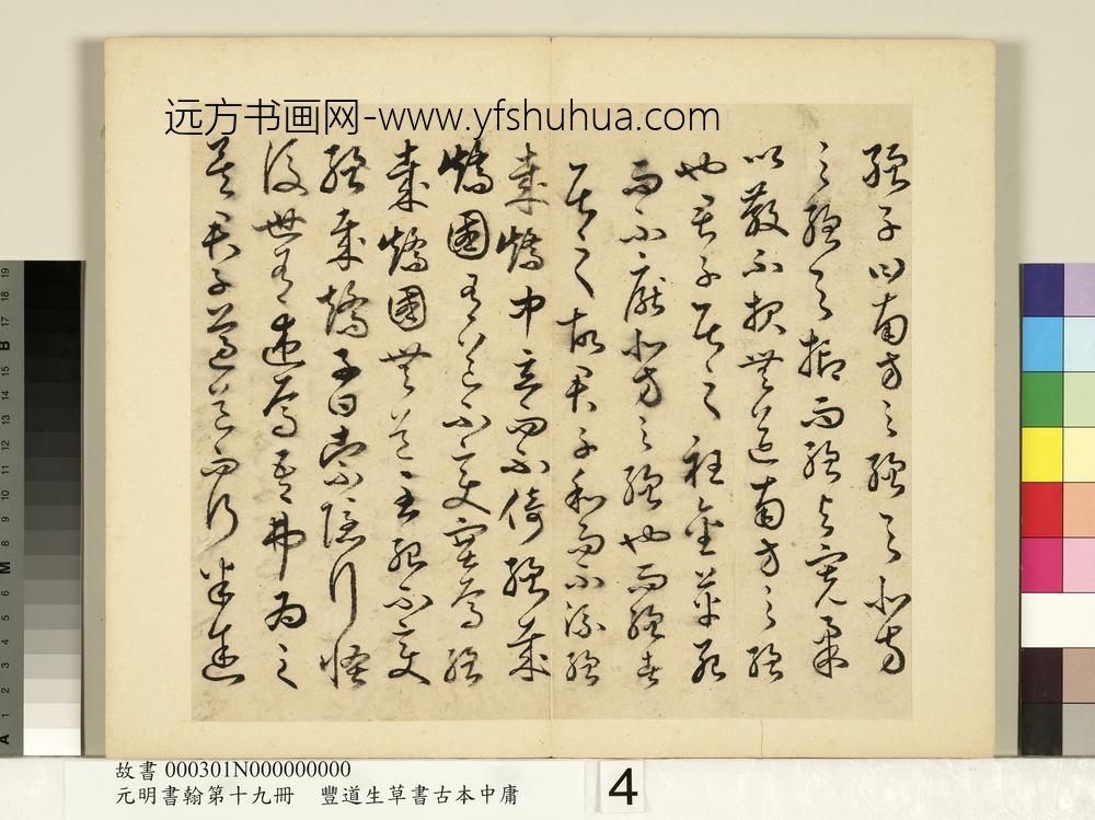 元明书翰第十九册-丰道生草书古本中庸-