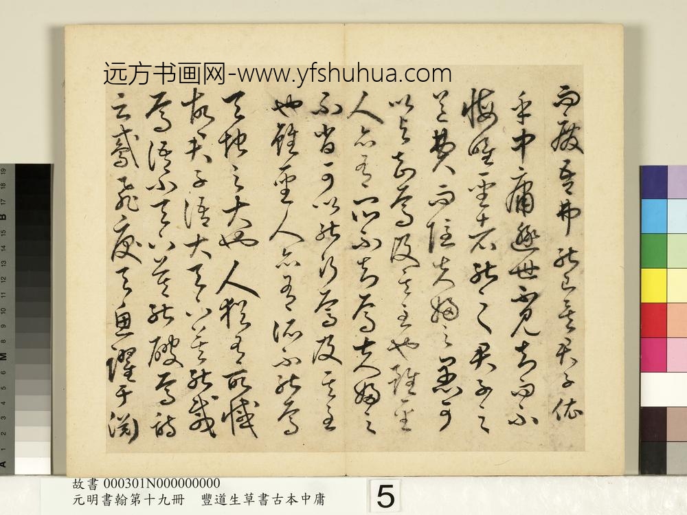 元明书翰第十九册-丰道生草书古本中庸-