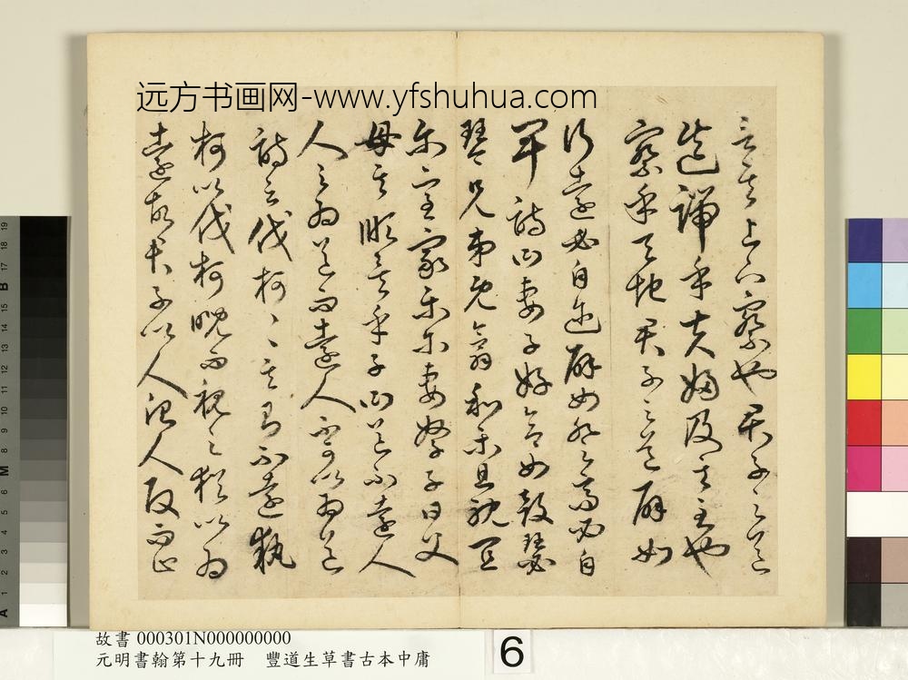 元明书翰第十九册-丰道生草书古本中庸-