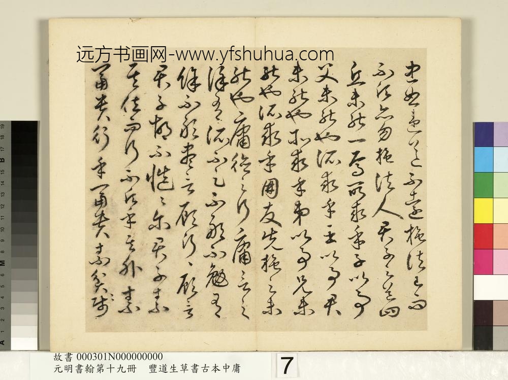 元明书翰第十九册-丰道生草书古本中庸-