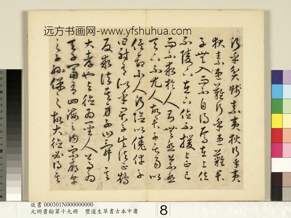 元明书翰第十九册-丰道生草书古本中庸-