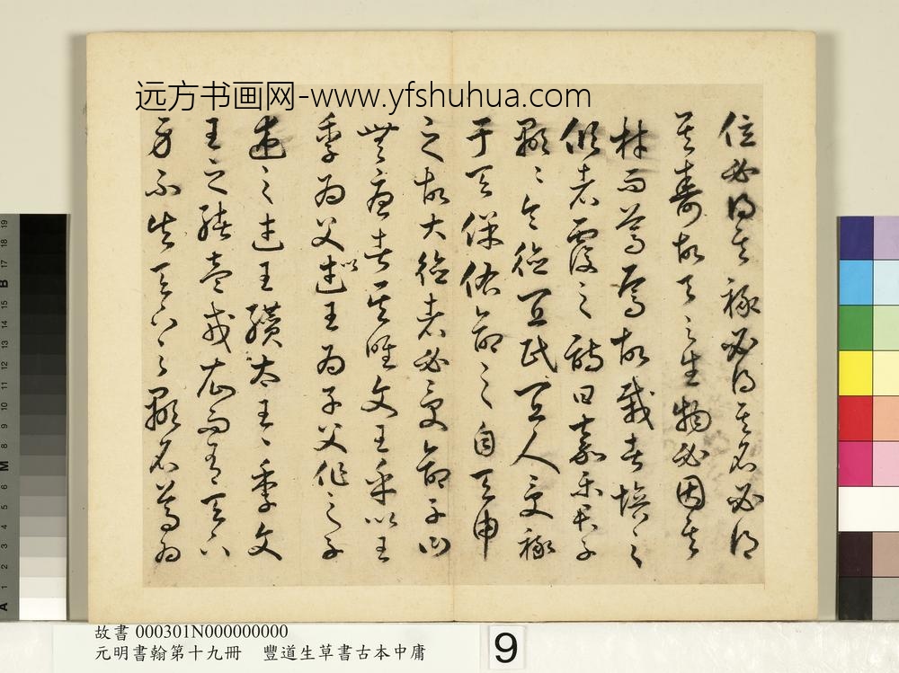 元明书翰第十九册-丰道生草书古本中庸-