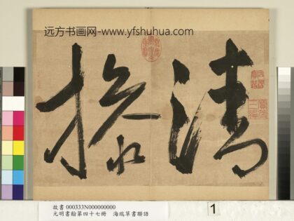 元明书翰第四十七册 海瑞草书联语 1.jpg