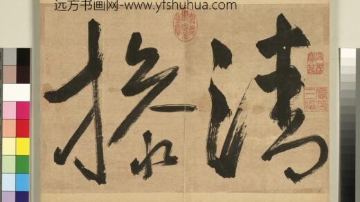 元明书翰第四十七册 海瑞草书联语 1.jpg