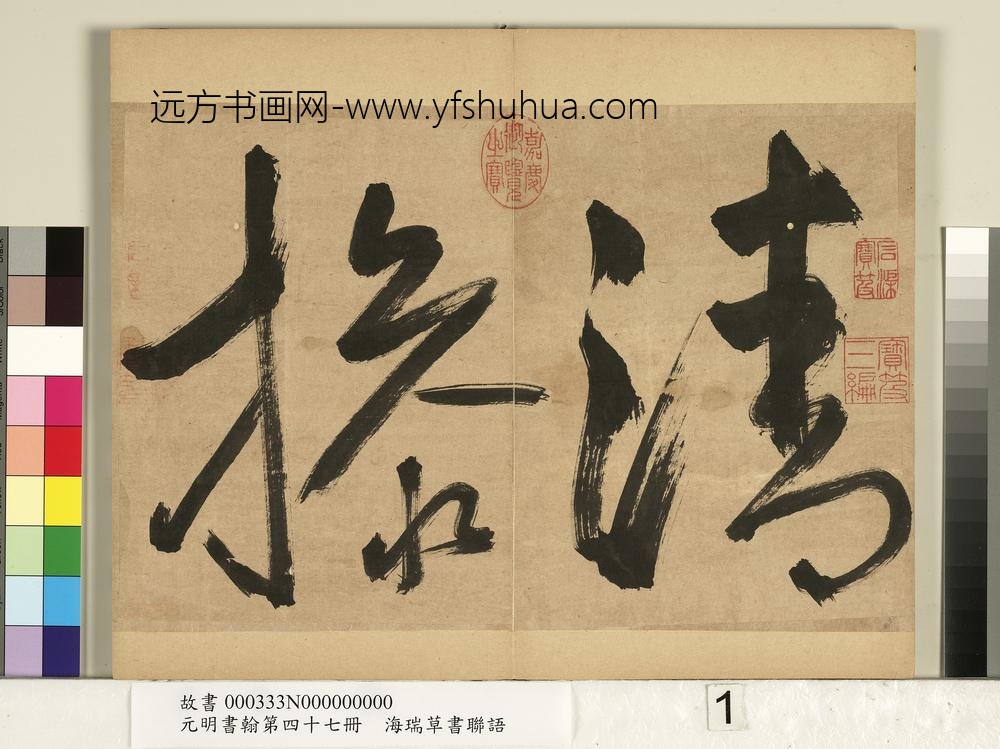 元明书翰第四十七册-海瑞草书联语-