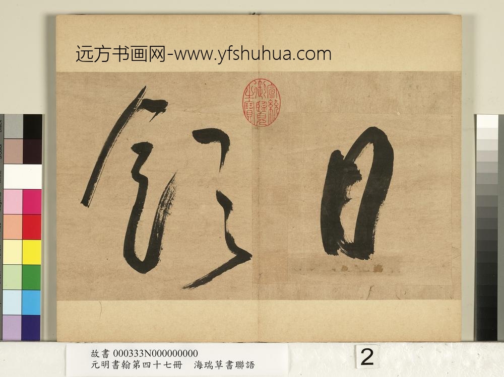 元明书翰第四十七册-海瑞草书联语-