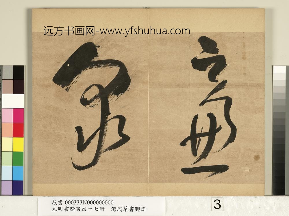 元明书翰第四十七册-海瑞草书联语-