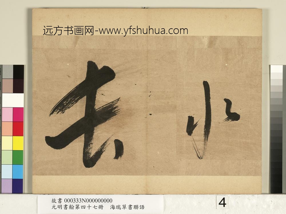 元明书翰第四十七册-海瑞草书联语-