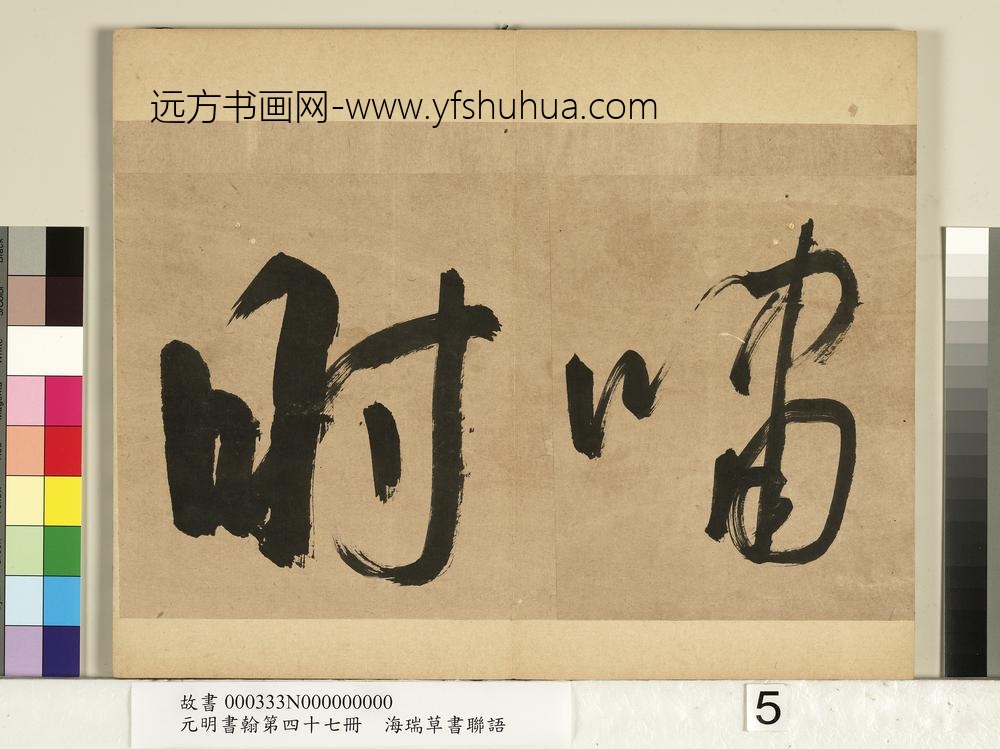 元明书翰第四十七册-海瑞草书联语-