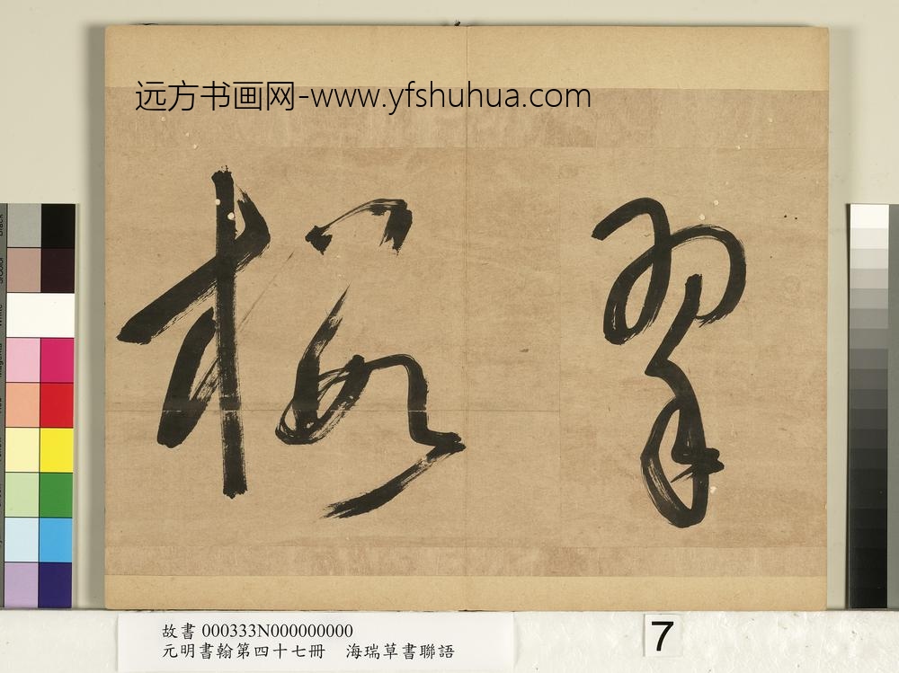 元明书翰第四十七册-海瑞草书联语-