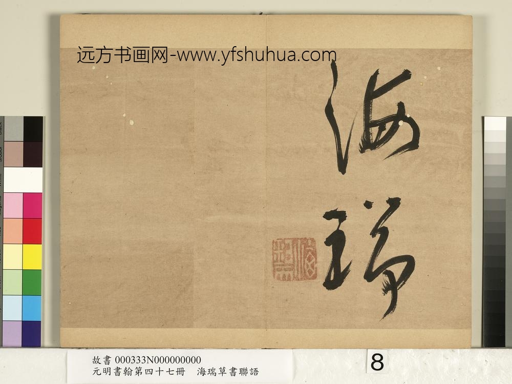 元明书翰第四十七册-海瑞草书联语-