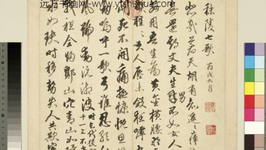 元明书翰第四十五册 明丰坊书秣陵七歌 1.jpg