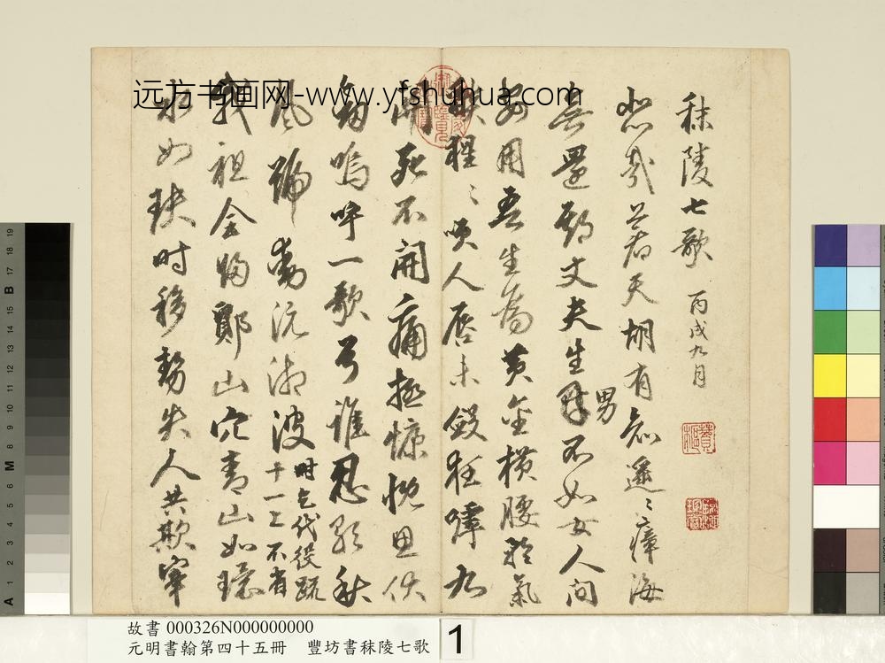 元明书翰第四十五册-明丰坊书秣陵七歌-