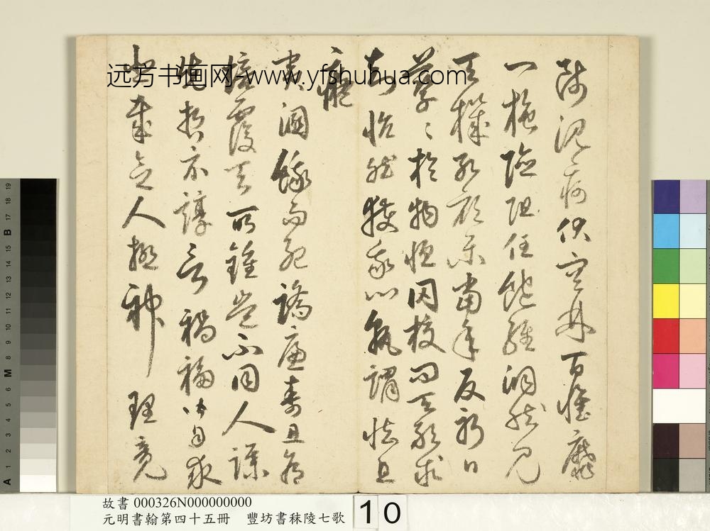 元明书翰第四十五册-明丰坊书秣陵七歌-