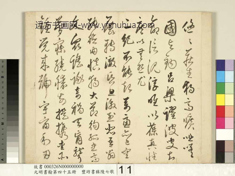 元明书翰第四十五册-明丰坊书秣陵七歌-