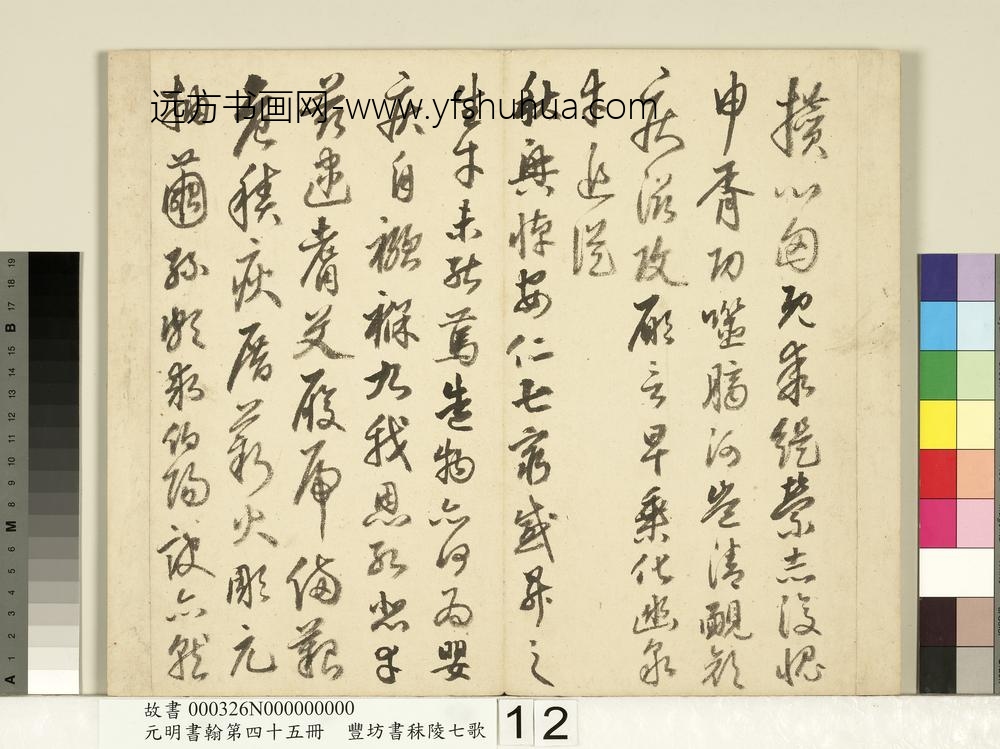 元明书翰第四十五册-明丰坊书秣陵七歌-