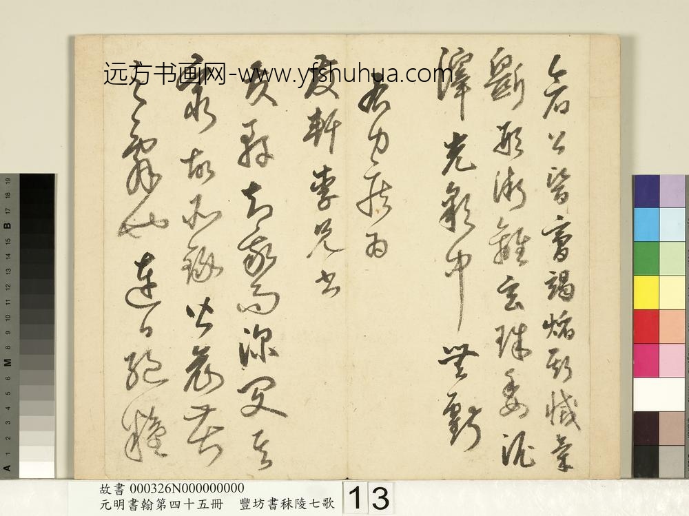 元明书翰第四十五册-明丰坊书秣陵七歌-